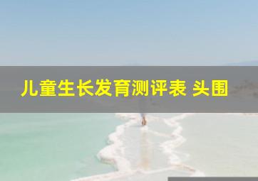 儿童生长发育测评表 头围